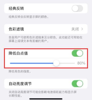 瓮安苹果电池维修分享iPhone省电巧妙设置降低白点值 