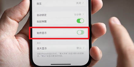 瓮安苹果15换屏服务分享iPhone15屏幕常亮怎么办