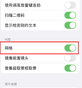 瓮安苹果手机维修网点分享iPhone如何开启九宫格构图功能 