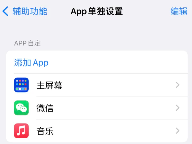 瓮安苹果14服务点分享iPhone14如何单独设置App 