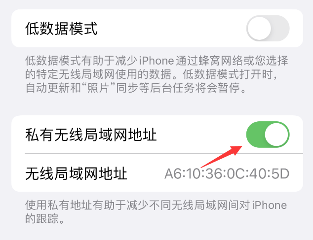 瓮安苹果wifi维修店分享iPhone私有无线局域网地址开启方法 