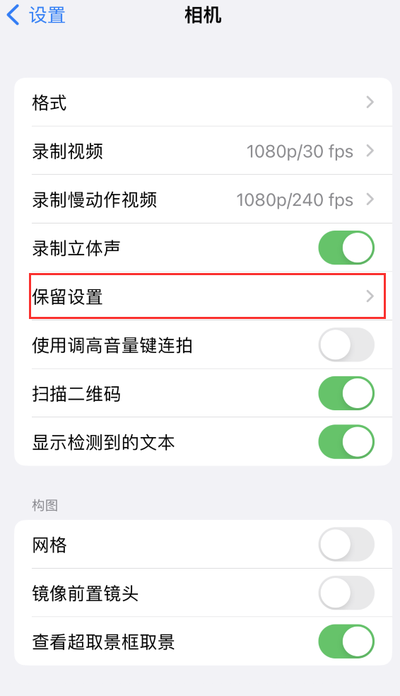 瓮安苹果14维修分享如何在iPhone 14 机型中保留拍照设置 