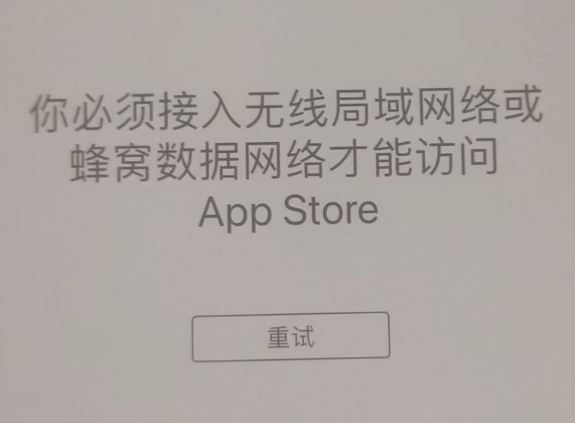 瓮安苹果服务网点分享无法在 iPhone 上打开 App Store 怎么办 