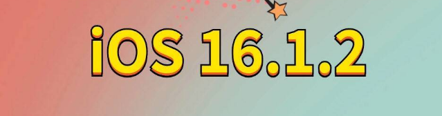 瓮安苹果手机维修分享iOS 16.1.2正式版更新内容及升级方法 