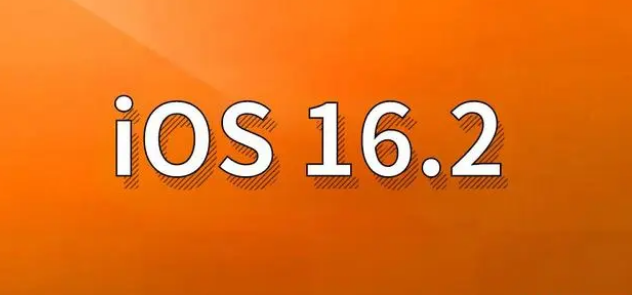 瓮安苹果手机维修分享哪些机型建议升级到iOS 16.2版本 