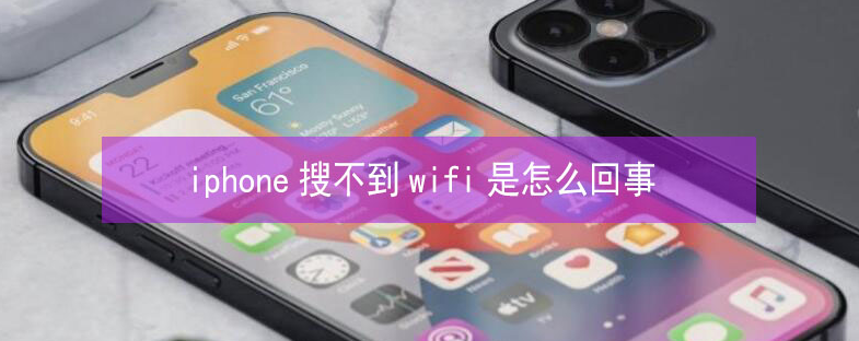 瓮安苹果13维修分享iPhone13搜索不到wifi怎么办 