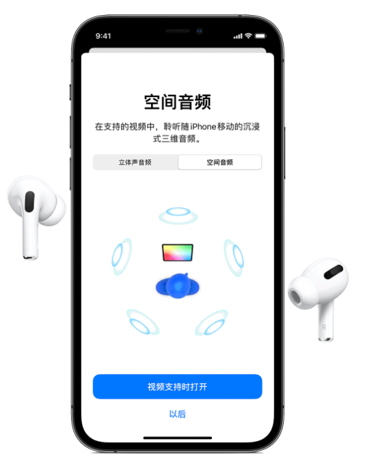 瓮安苹果手机维修分享Airpods Pro空间音频功能有什么用 